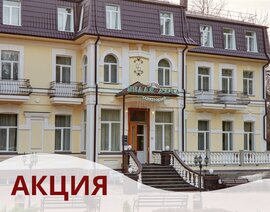 Акция в санатории «Белая Дача»: скидка 10% на осень и зиму