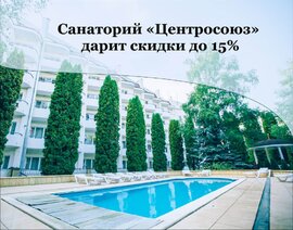 Акция «Мгновенная распродажа» в санатории «Центросоюз» г.Кисловодск
