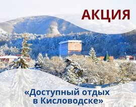 Акция «Доступный отдых в Кисловодске» в санатории им. Г. Димитрова